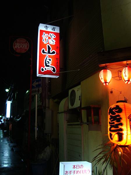 山鳥店面