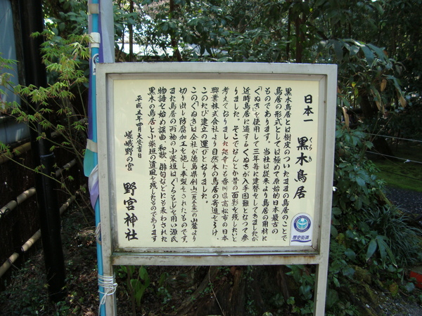 野宮神社黑鳥居