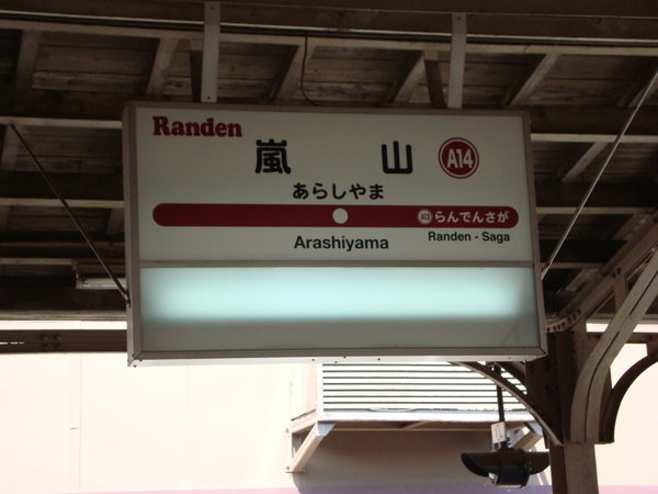 京福電鐵嵐山站