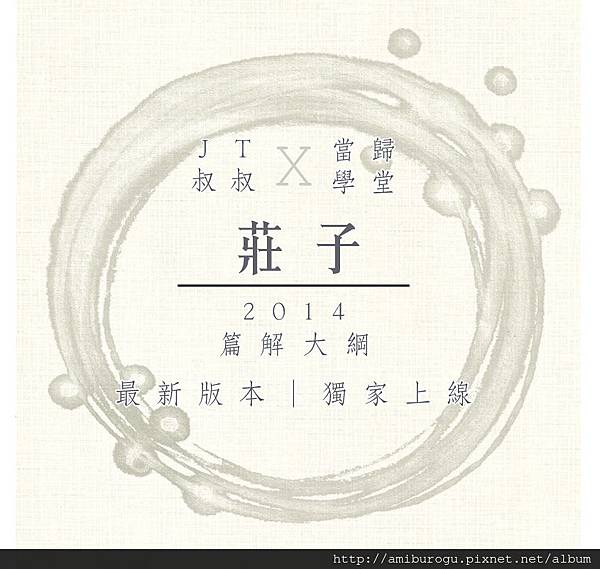 莊子2014當歸合作.jpg 莊子2014當歸合作.jpg