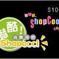 SHOPCOOL折扣卷.jpg