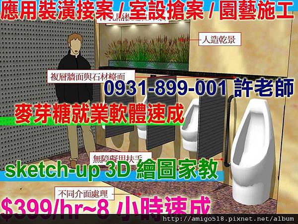 3D繪圖速成家教教學0931899001-sketchup-3