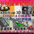 3D繪圖速成家教教學0931899001-sketchup-4