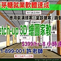 3D繪圖速成家教教學sketchup