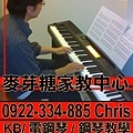 電鋼琴KB鋼琴家教教學0922334885