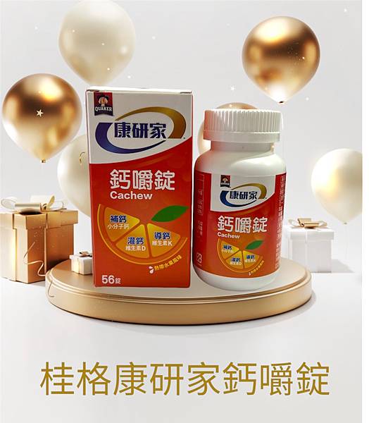 《桂格康研家鈣嚼錠》黃金補鈣三鈣念(補鈣、灌鈣、導鈣)，效率