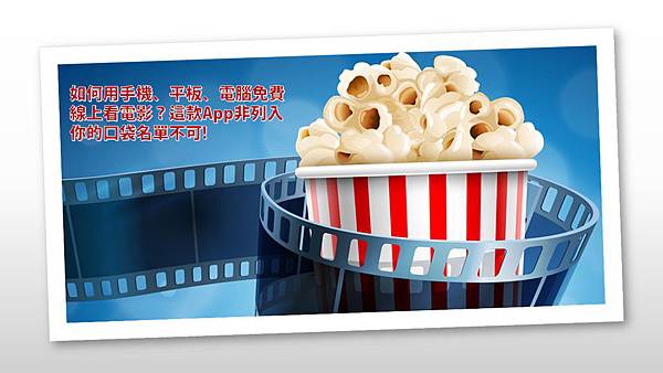 popcorn time apk-線上看電影.jpg