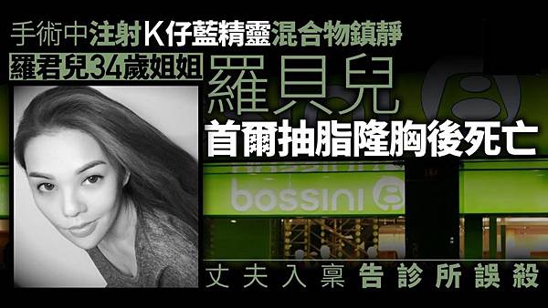 韓國整形名醫整死人Bossini創辦人孫女身亡丈夫提告韓國診所
