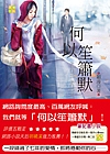 何以笙簫默 何以笙簫默