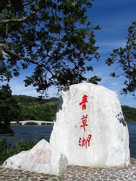 新竹-青草湖
