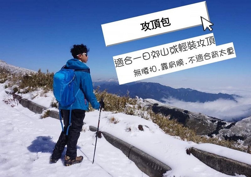 【登山裝備】教你入坑~登山裝備與穿著重點大盤點