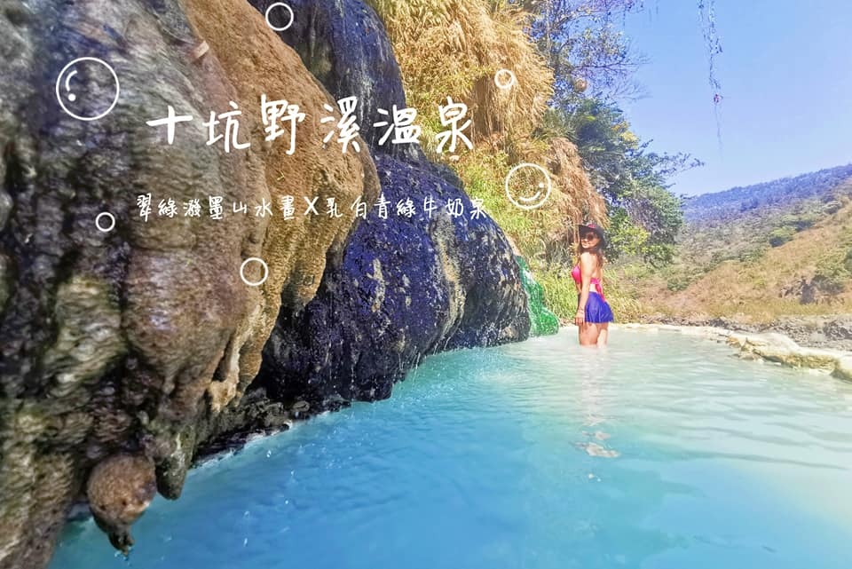 十坑野溪溫泉之旅 美少婦的生活小記 痞客邦