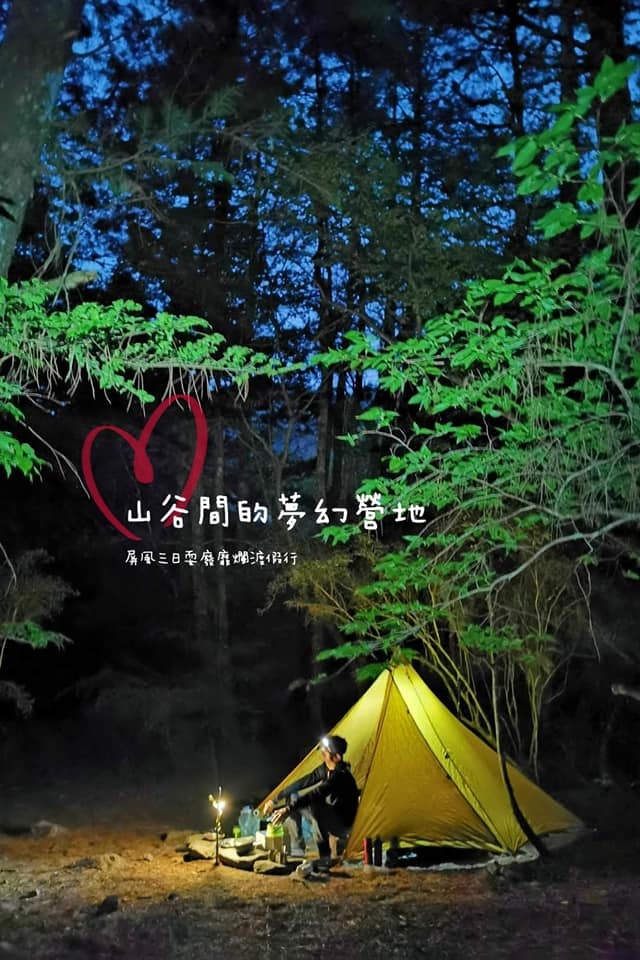 屏風山111.2K新登山口～三日耍廢糜爛渡假行