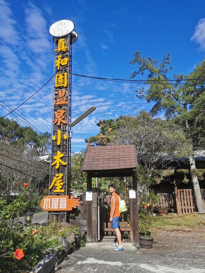 南投東埔~真和園溫泉小木屋~美好的溫泉之旅