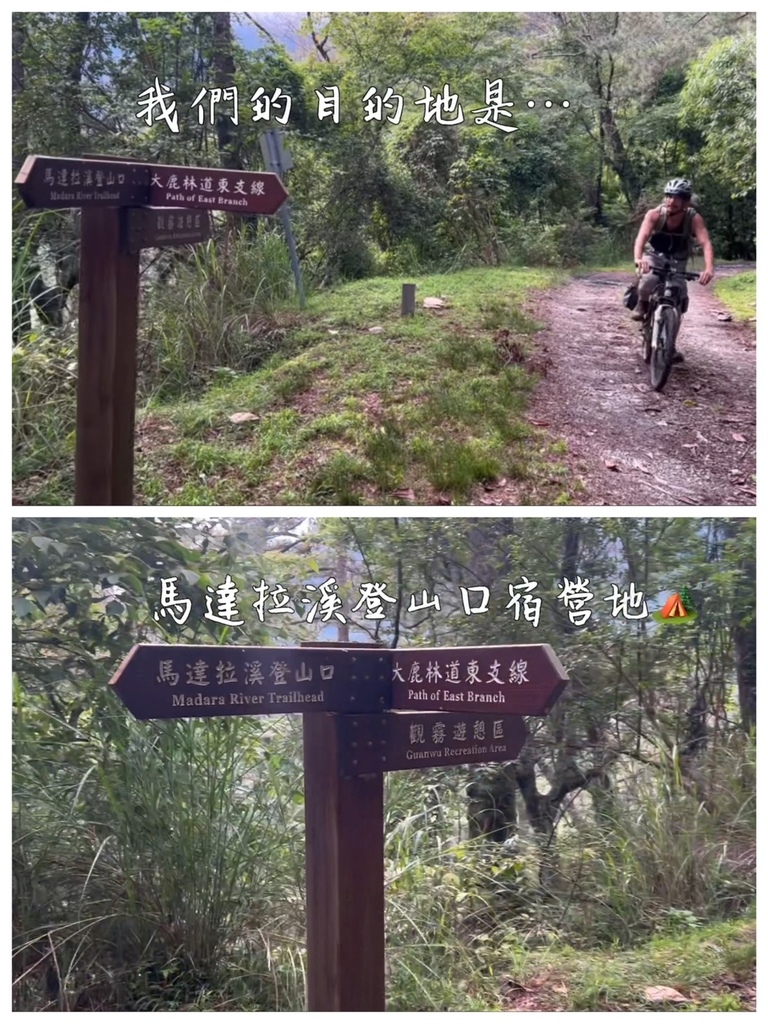 大鹿林道東線 騎自行車露營趣（馬達拉溪登山口宿營地2天1夜）