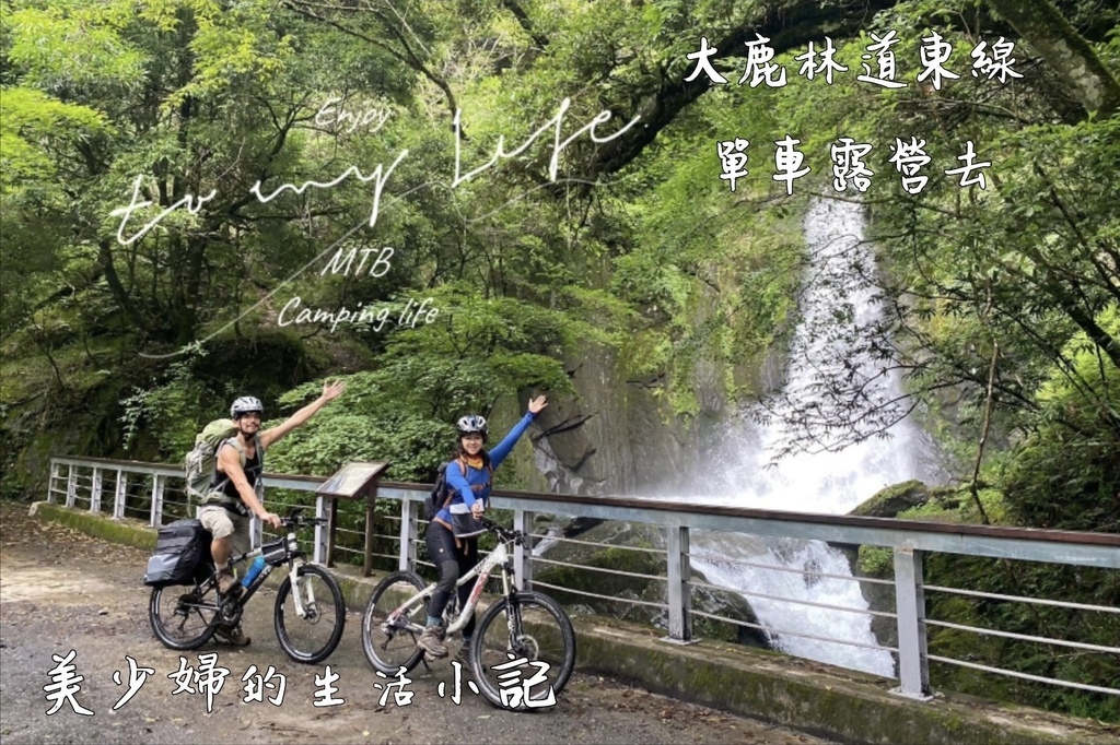 大鹿林道東線 騎自行車露營趣（馬達拉溪登山口宿營地2天1夜）