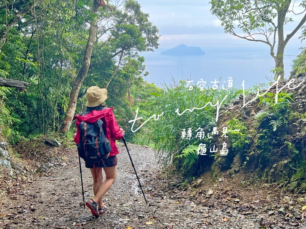 淡蘭古道中路~烏山越嶺古道 連走 坪溪古道、石空古道~夏日避