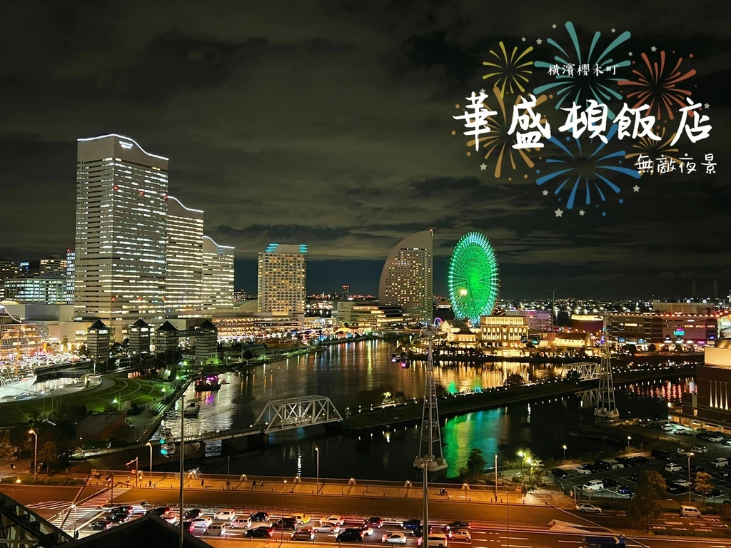 東京自助賞楓行8~橫濱篇~箱根前往橫濱交通、港未來無敵夜景、