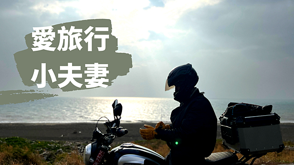 愛旅行小夫妻.png 愛旅行小夫妻.png