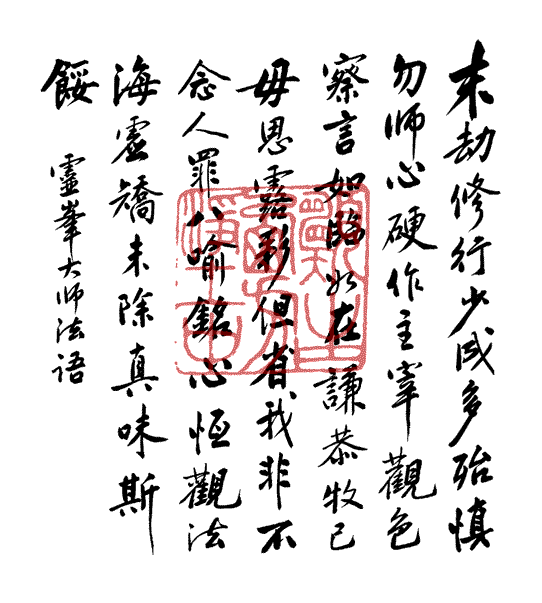 淨空法師墨寶-祖師寶訓00012.gif