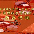 和協世界從心開始落實四種教育DVD.JPG