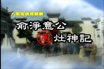 俞淨意公遇灶神記DVD.jpg