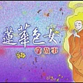 蓮華色女的故事-由大妓女變成神通第一比丘尼VCD.JPG