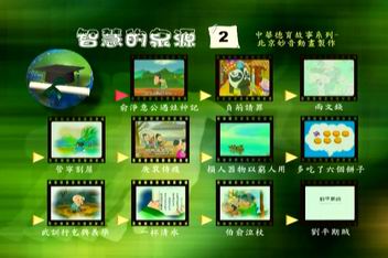 智慧的泉源 動畫系列 2 DVD計1片