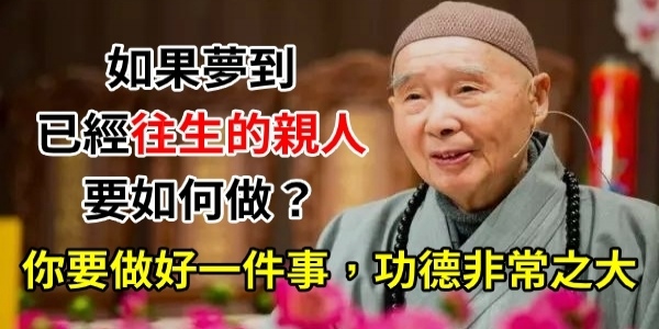 夢到往生的親人.jpg 夢到往生的親人.jpg