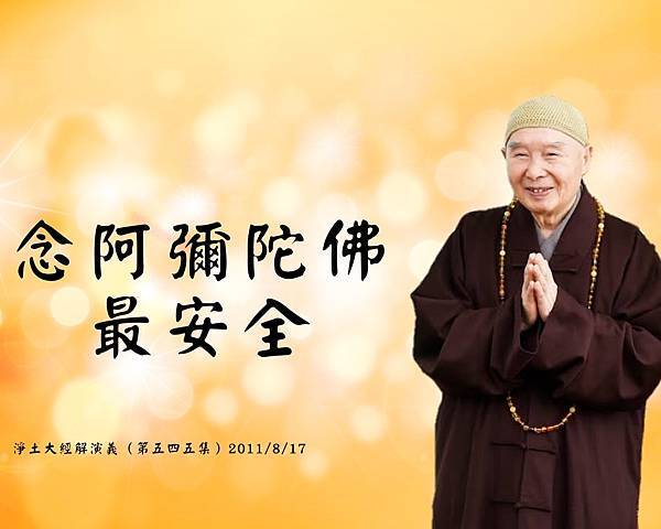 念佛最安全.jpg 念佛最安全.jpg