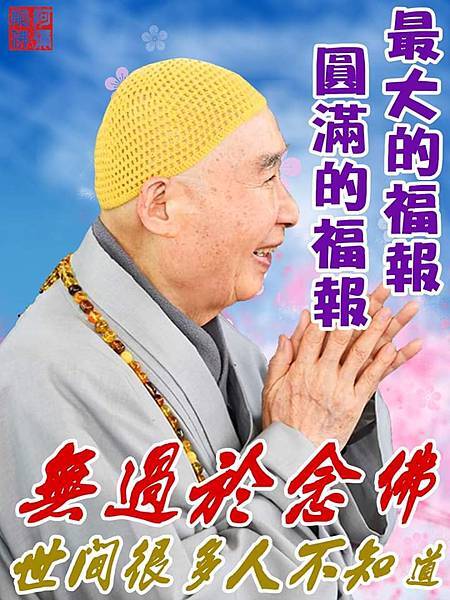 最大的福報.jpg 最大的福報.jpg
