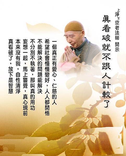 真看破就不跟人計較˙.jpg 真看破就不跟人計較˙.jpg