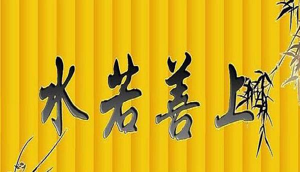 上善若水.jpg 上善若水.jpg