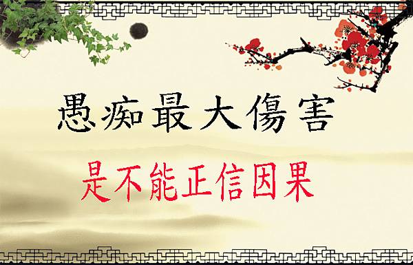 是不能正信因果.jpg 是不能正信因果.jpg