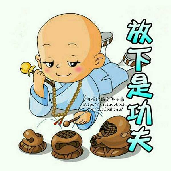 放下功夫.jpg 放下功夫.jpg