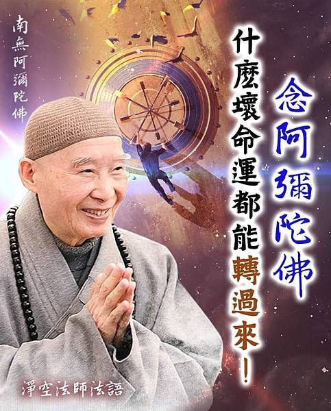 念阿彌陀佛都能轉運.jpg 念阿彌陀佛都能轉運.jpg