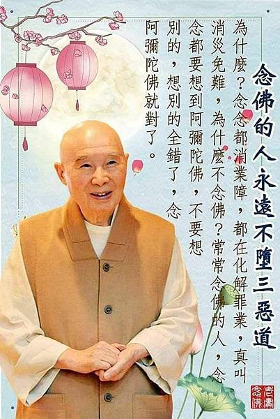 真念佛人永遠不度三惡到.jpg 真念佛人永遠不度三惡到.jpg