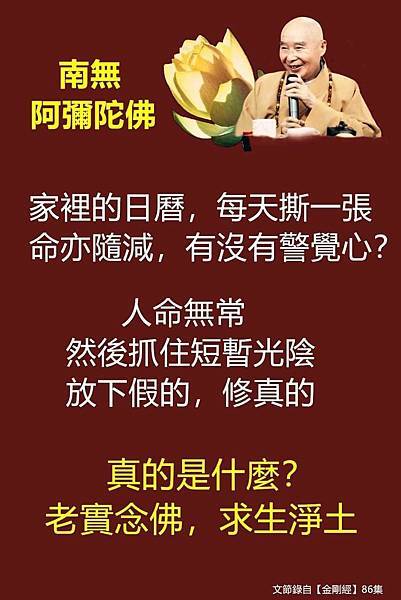 是日已過命易是日已過命亦隨減放下假的 求生淨土.jpg