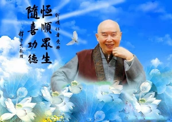 老和尚恆順眾生.jpg