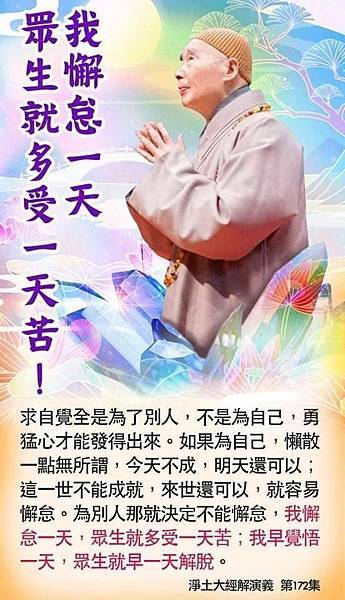 我懈怠一天眾生就多受一天苦.jpg