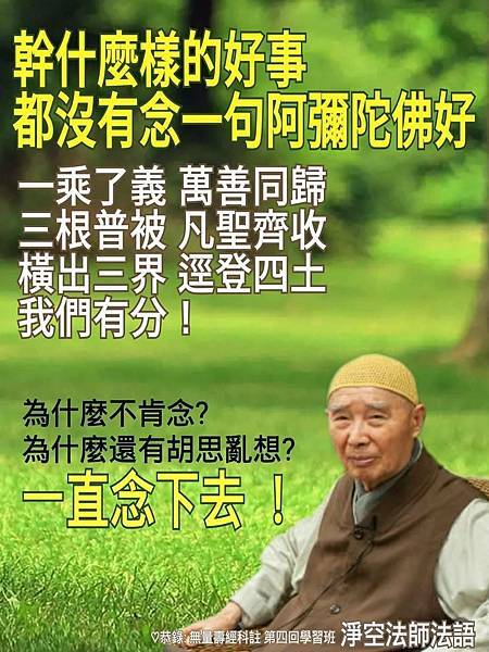 空法 有有法度自己？一句阿陀佛不得了--心念言