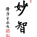 淨空法師墨寶-題字00006.gif