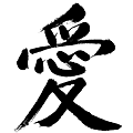 淨空法師墨寶-題字00002.gif