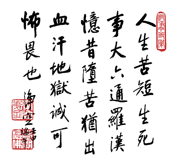 淨空法師墨寶-修行語錄00020.gif