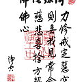 淨空法師墨寶-修行語錄00018.gif