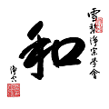 淨空法師墨寶-題字00009.gif