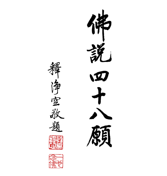 淨空法師墨寶-題字00003.gif