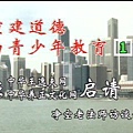 重建道德與青少年教育1.JPG