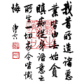 淨空法師墨寶-修行語錄00002.gif