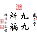 淨空法師墨寶-題字00016.gif